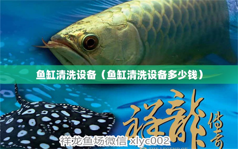 魚缸清洗設(shè)備（魚缸清洗設(shè)備多少錢）