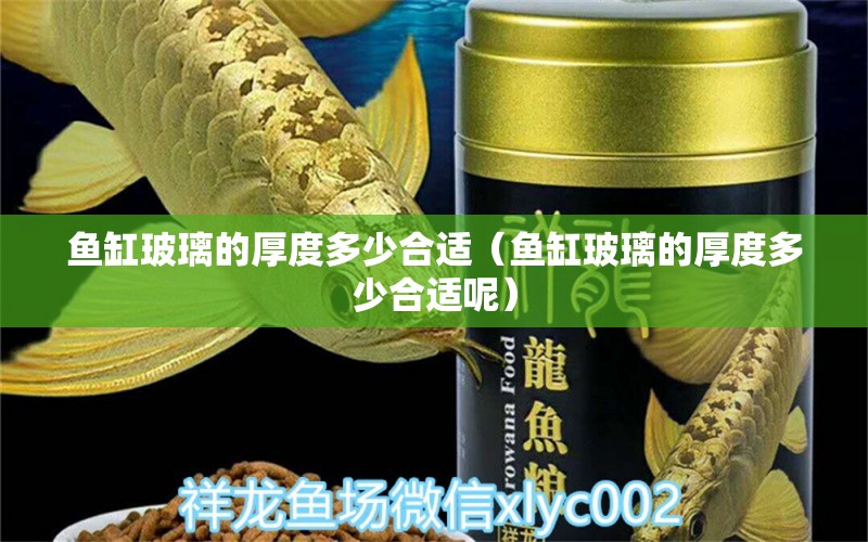 魚缸玻璃的厚度多少合適（魚缸玻璃的厚度多少合適呢） 其他品牌魚缸