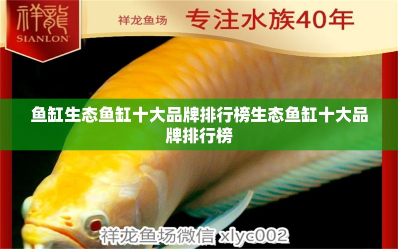 魚缸生態(tài)魚缸十大品牌排行榜生態(tài)魚缸十大品牌排行榜 養(yǎng)魚知識(shí)