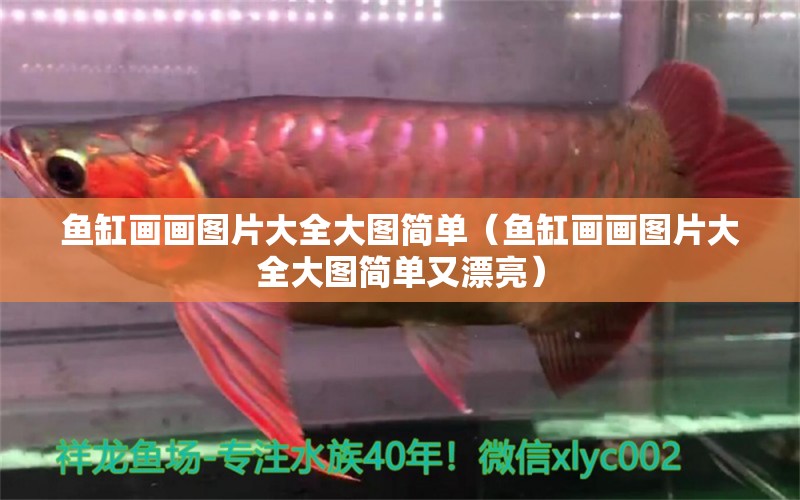 魚缸畫畫圖片大全大圖簡單（魚缸畫畫圖片大全大圖簡單又漂亮）