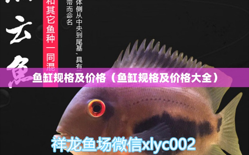 魚缸規(guī)格及價格（魚缸規(guī)格及價格大全）