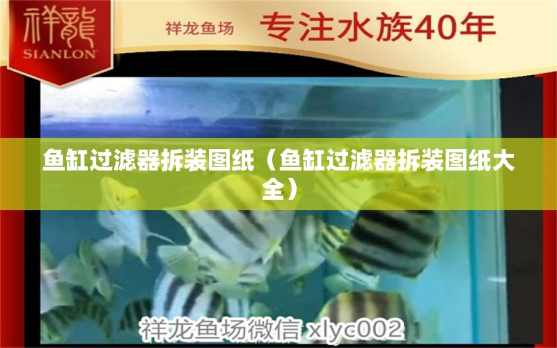 魚(yú)缸過(guò)濾器拆裝圖紙（魚(yú)缸過(guò)濾器拆裝圖紙大全）