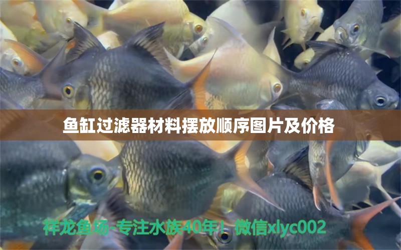 魚缸過濾器材料擺放順序圖片及價(jià)格 