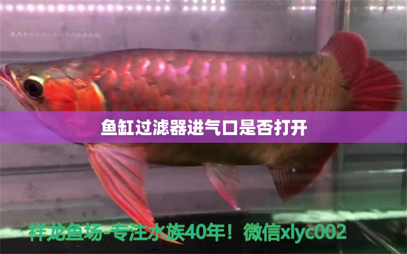 魚缸過濾器進(jìn)氣口是否打開