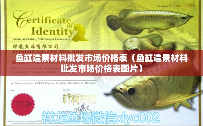 魚(yú)缸造景材料批發(fā)市場(chǎng)價(jià)格表（魚(yú)缸造景材料批發(fā)市場(chǎng)價(jià)格表圖片）