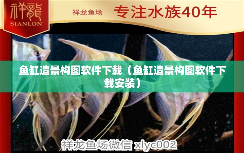 魚缸造景構(gòu)圖軟件下載（魚缸造景構(gòu)圖軟件下載安裝）