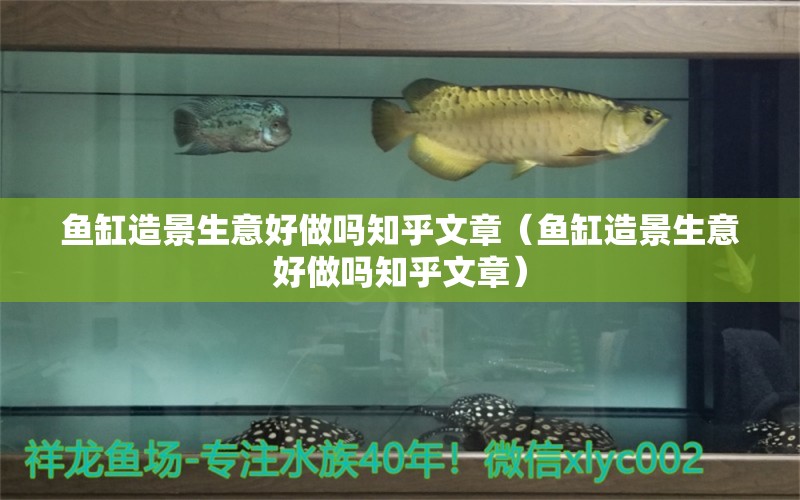 魚缸造景生意好做嗎知乎文章（魚缸造景生意好做嗎知乎文章） 撒旦鴨嘴魚