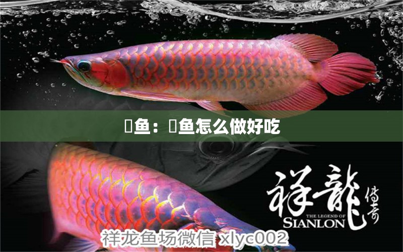 鳡魚：鳡魚怎么做好吃