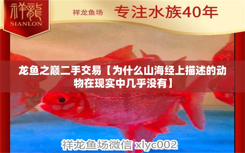 龍魚之巔二手交易【為什么山海經(jīng)上描述的動(dòng)物在現(xiàn)實(shí)中幾乎沒有】