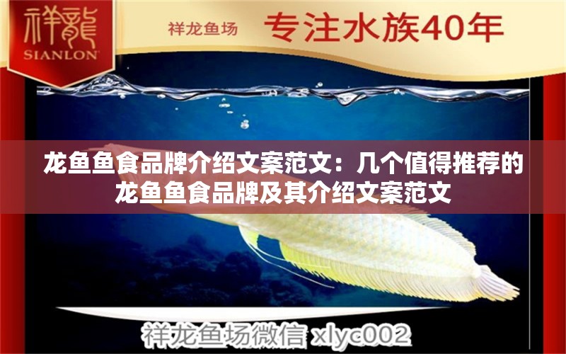 龍魚魚食品牌介紹文案范文：幾個值得推薦的龍魚魚食品牌及其介紹文案范文 龍魚百科 第2張