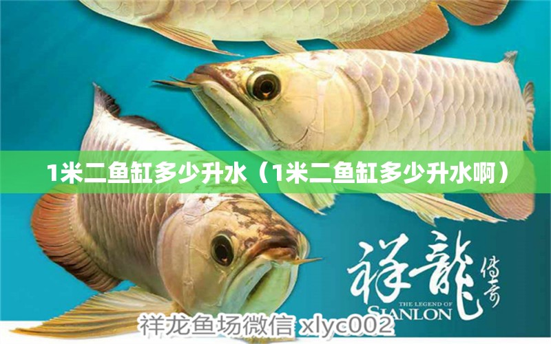 1米二魚缸多少升水（1米二魚缸多少升水啊）