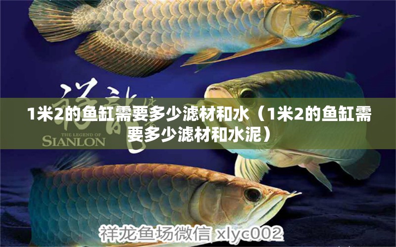 1米2的魚缸需要多少濾材和水（1米2的魚缸需要多少濾材和水泥）