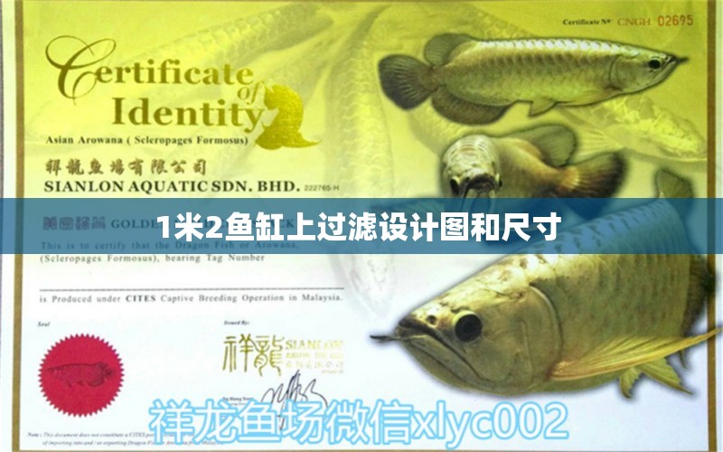 1米2魚缸上過濾設(shè)計圖和尺寸 