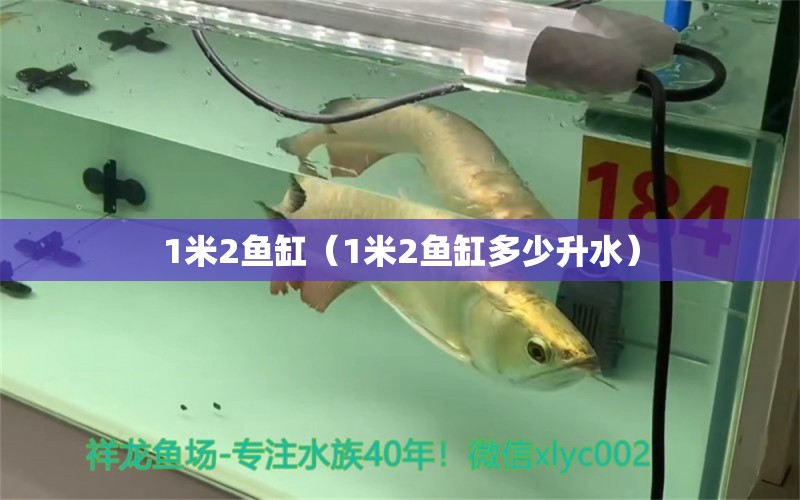 1米2魚(yú)缸（1米2魚(yú)缸多少升水）