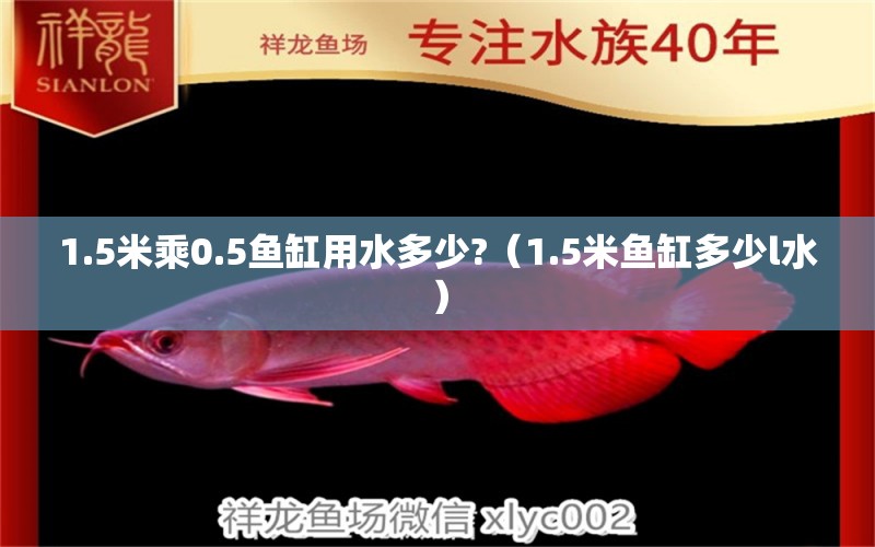 1.5米乘0.5魚缸用水多少?（1.5米魚缸多少l水）