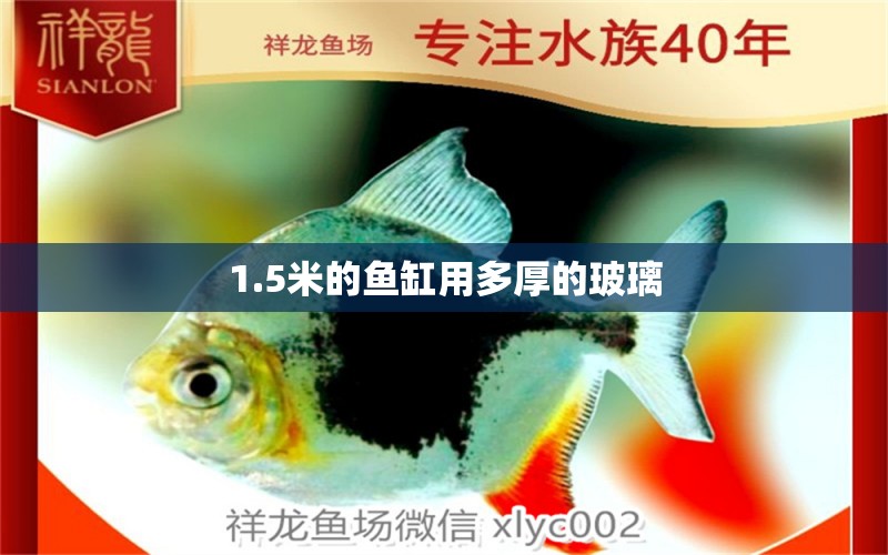 1.5米的魚缸用多厚的玻璃