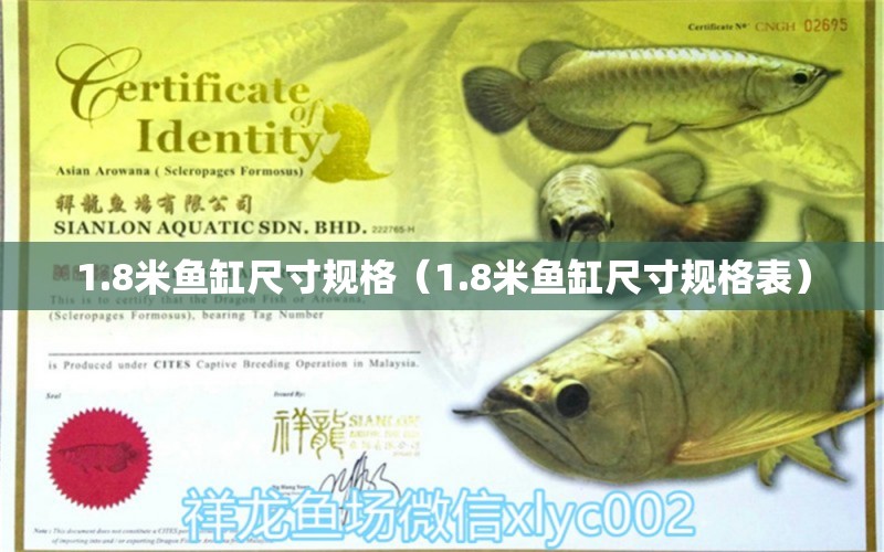 1.8米魚缸尺寸規(guī)格（1.8米魚缸尺寸規(guī)格表）