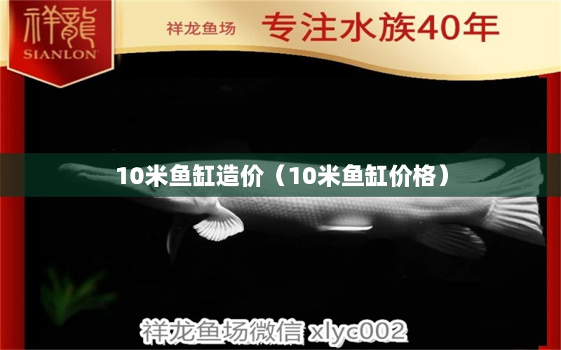 10米魚缸造價（10米魚缸價格）