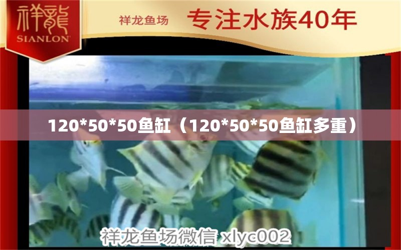 120*50*50魚缸（120*50*50魚缸多重）