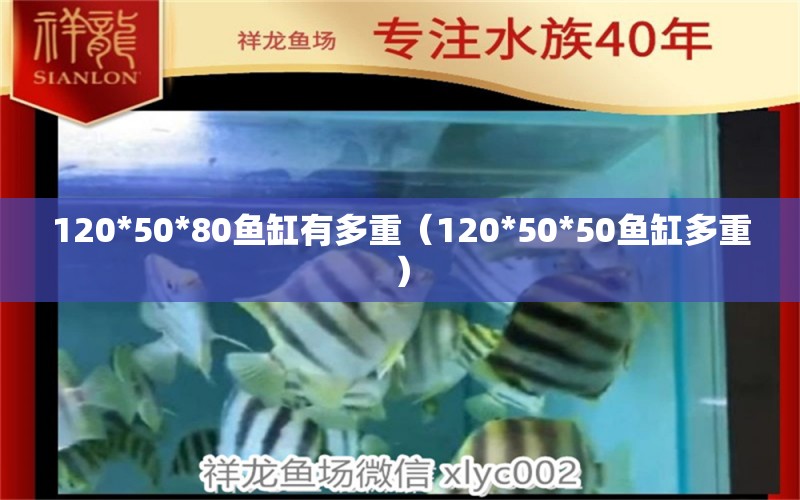 120*50*80魚缸有多重（120*50*50魚缸多重）