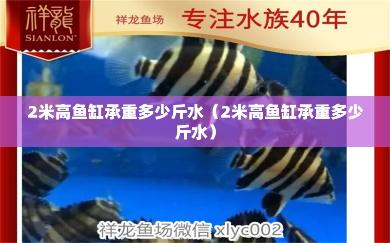 2米高魚缸承重多少斤水（2米高魚缸承重多少斤水）