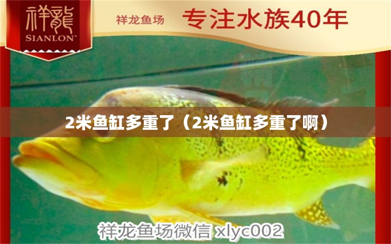 2米魚缸多重了（2米魚缸多重了?。? title=