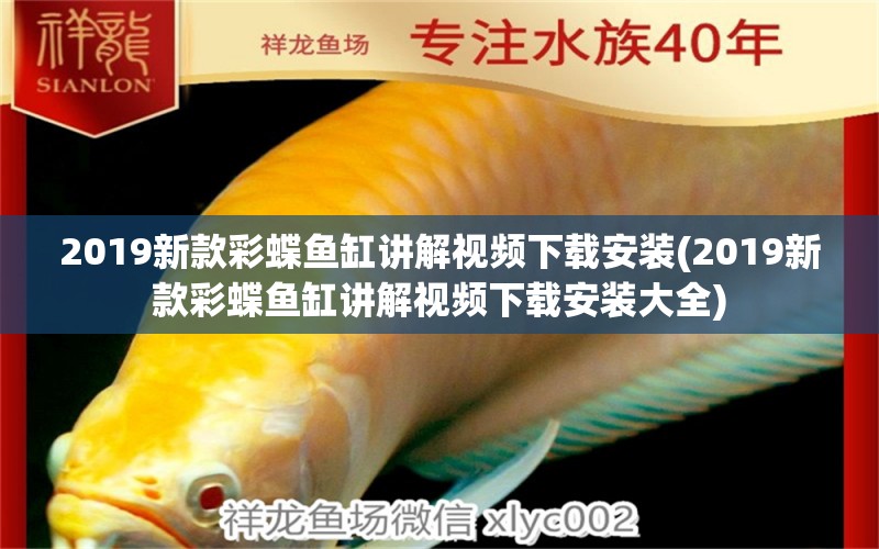 2019新款彩蝶魚(yú)缸講解視頻下載安裝(2019新款彩蝶魚(yú)缸講解視頻下載安裝大全) 肥料