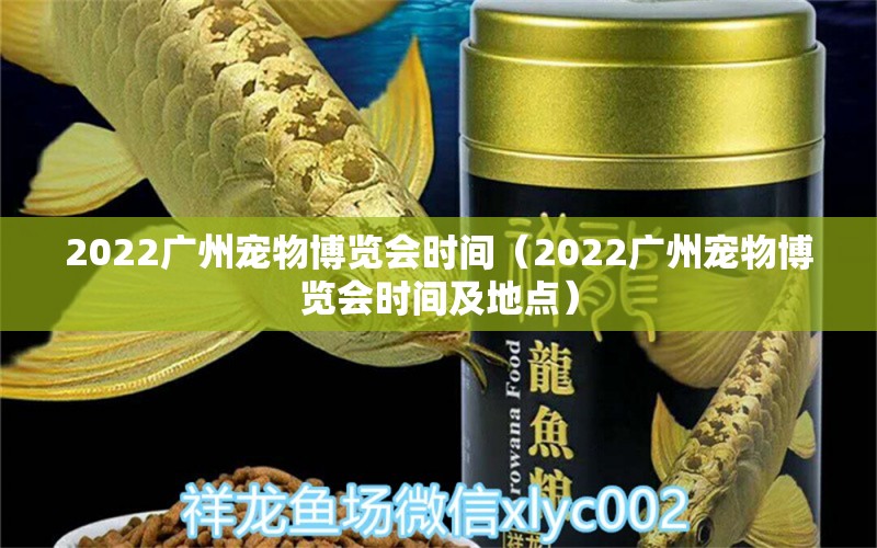 2022廣州寵物博覽會時(shí)間（2022廣州寵物博覽會時(shí)間及地點(diǎn)）