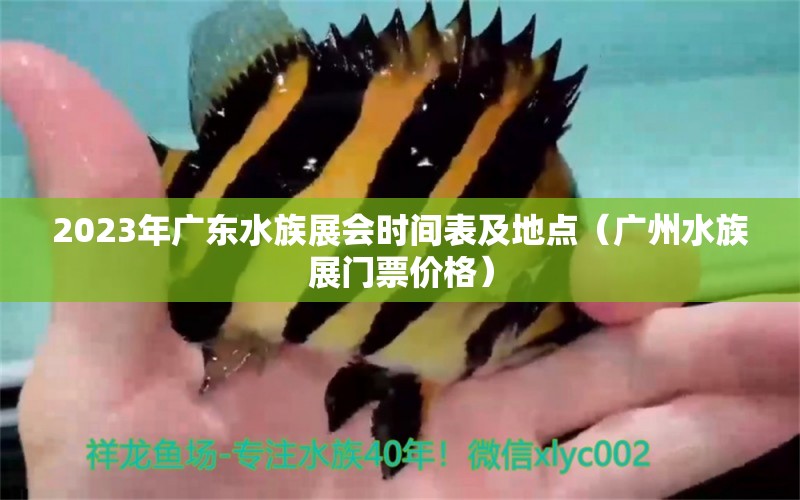 2023年廣東水族展會(huì)時(shí)間表及地點(diǎn)（廣州水族展門(mén)票價(jià)格）