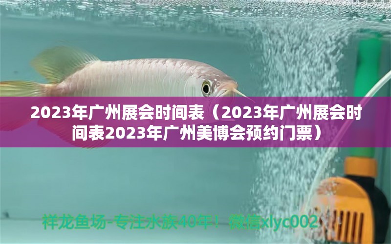 2023年廣州展會時間表（2023年廣州展會時間表2023年廣州美博會預(yù)約門票）