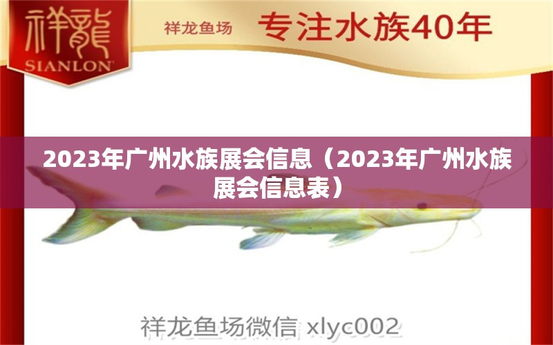 2023年廣州水族展會(huì)信息（2023年廣州水族展會(huì)信息表）