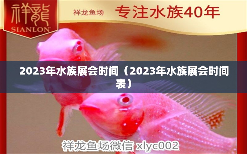 2023年水族展會(huì)時(shí)間（2023年水族展會(huì)時(shí)間表）