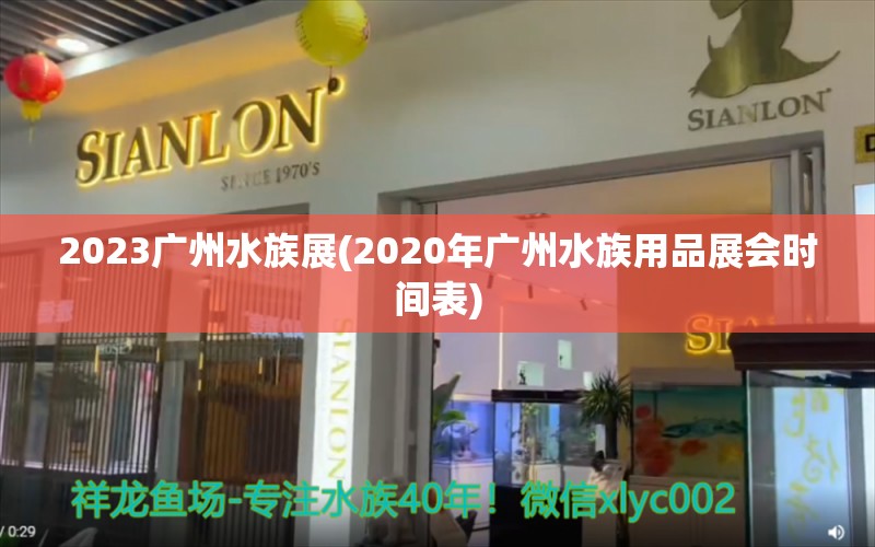 2023廣州水族展(2020年廣州水族用品展會(huì)時(shí)間表) 水族展會(huì)