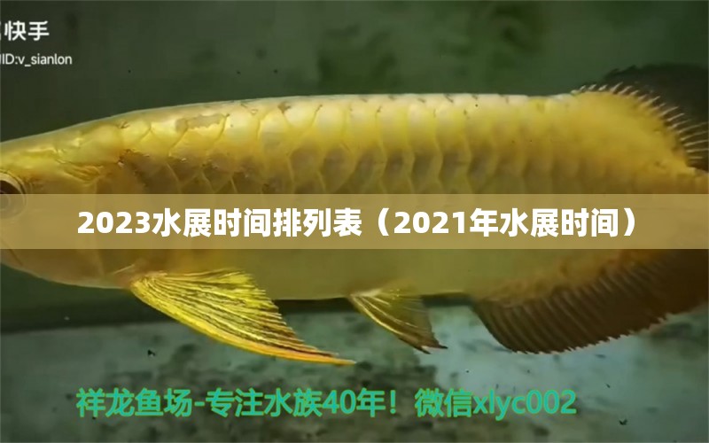 2023水展時間排列表（2021年水展時間）