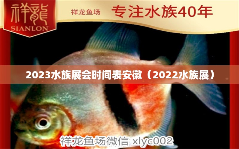 2023水族展會(huì)時(shí)間表安徽（2022水族展）