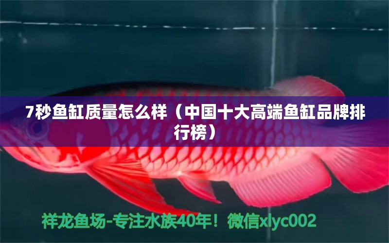 7秒魚缸質(zhì)量怎么樣（中國十大高端魚缸品牌排行榜）