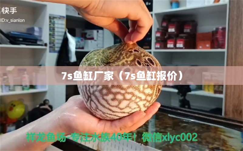 7s魚缸廠家（7s魚缸報價）