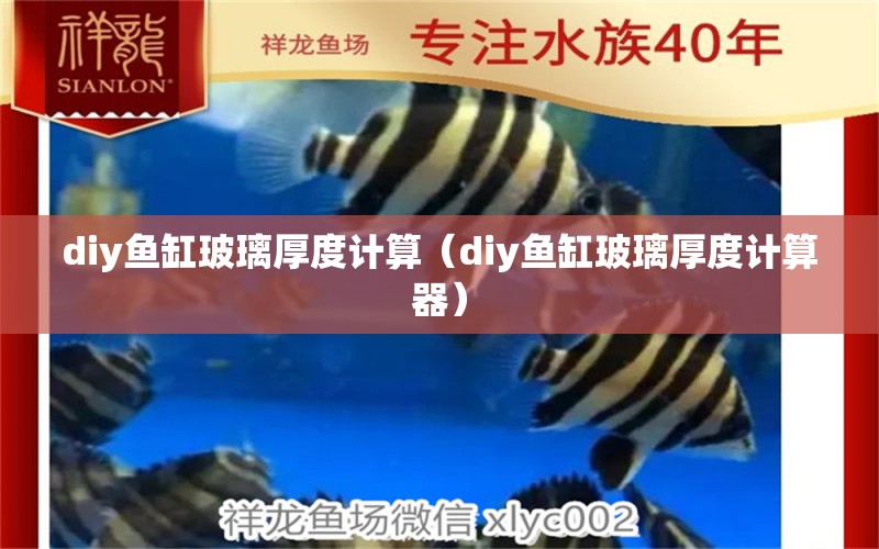 diy魚缸玻璃厚度計(jì)算（diy魚缸玻璃厚度計(jì)算器）