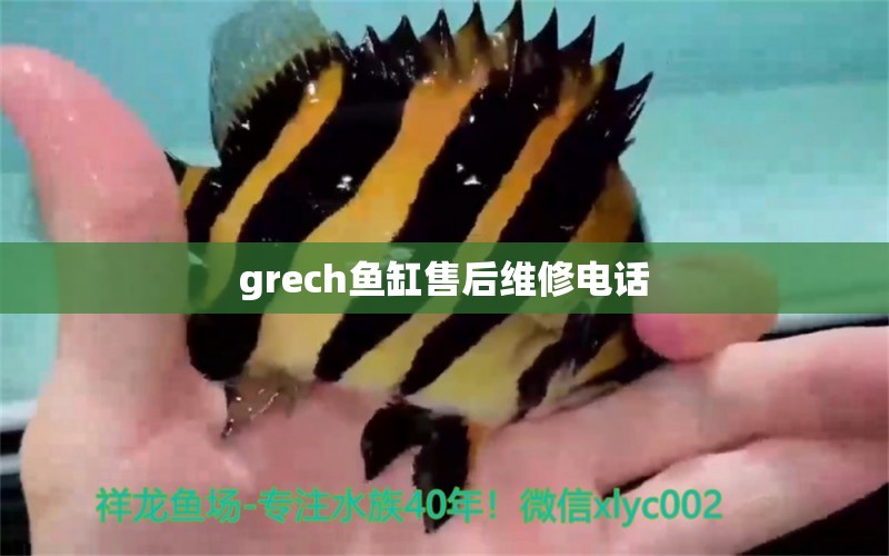 grech魚缸售后維修電話