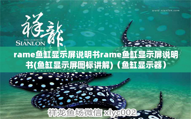 rame魚缸顯示屏說明書rame魚缸顯示屏說明書(魚缸顯示屏圖標(biāo)講解)（魚缸顯示器） 潛水艇魚