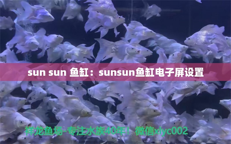 sun sun 魚缸：sunsun魚缸電子屏設(shè)置