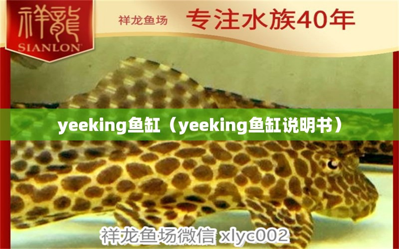 yeeking魚缸（yeeking魚缸說明書） yee