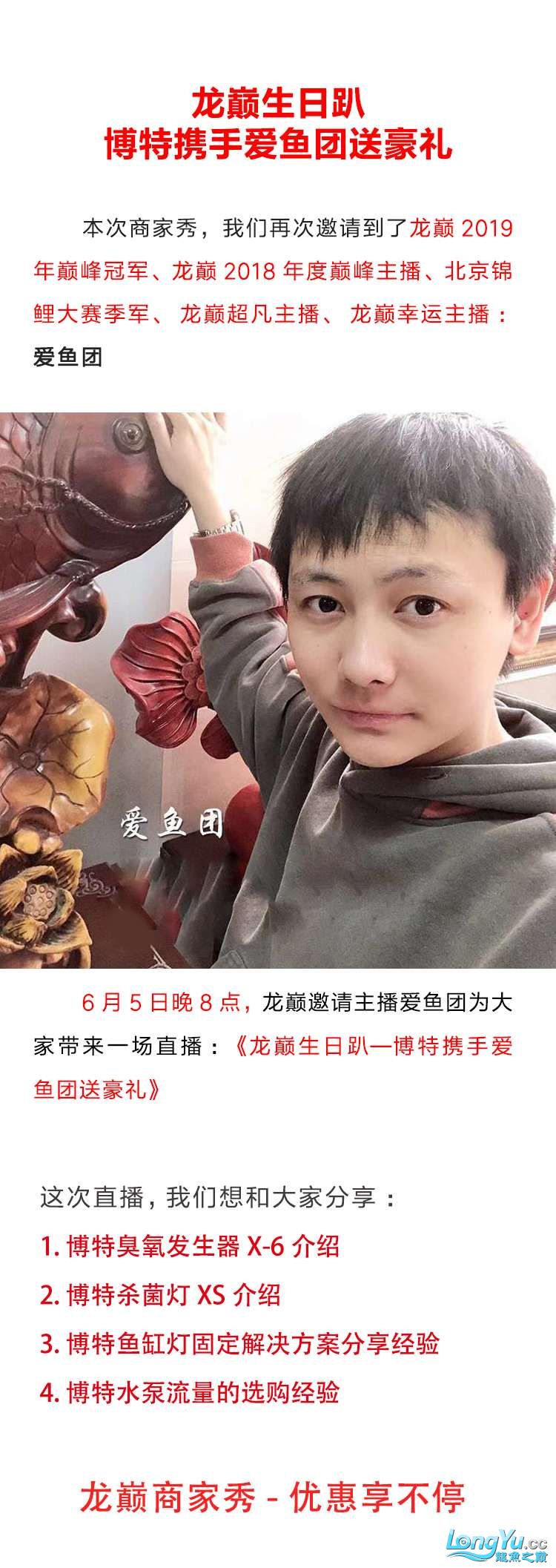 龍巔生日趴—博特攜手愛魚團(tuán)送豪禮