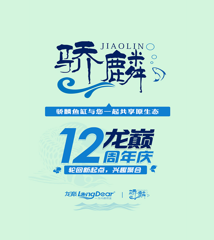 驕麟魚缸祝龍巔12歲生日快樂(lè) 觀賞魚 第1張