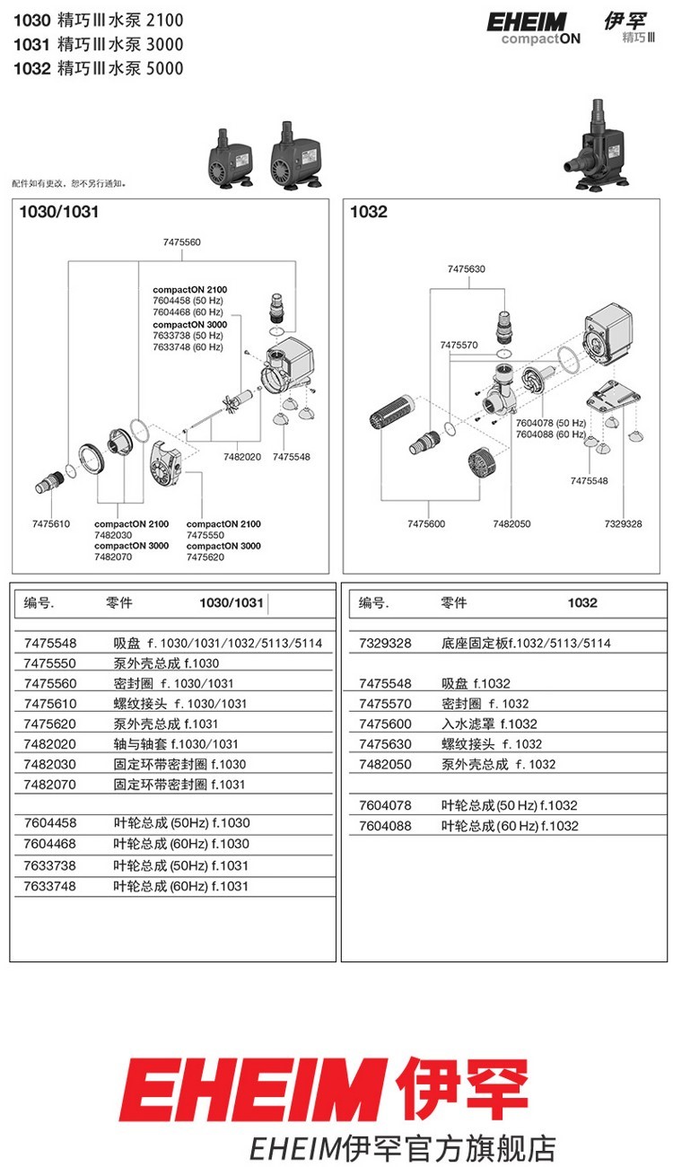 伊罕EHEIM精巧泵III配件系列102010211022103010311032 伊罕水族 第5張