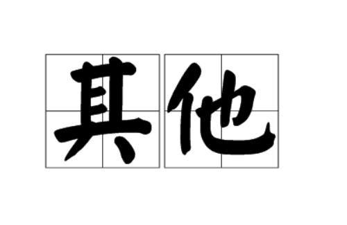 其他:其他用英語(yǔ)怎么說(shuō) 生態(tài)瓶/創(chuàng)意缸/桌面微景缸