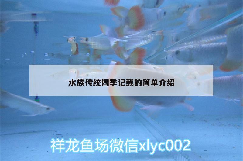 水族傳統(tǒng)四季記載的簡單介紹