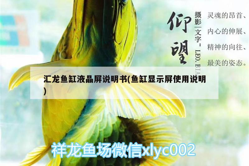 匯龍魚缸液晶屏說明書(魚缸顯示屏使用說明)