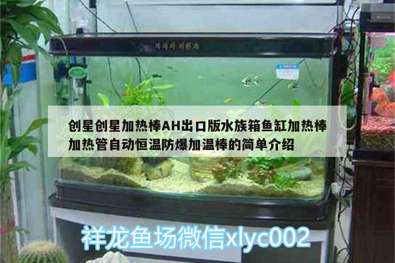 創(chuàng)星創(chuàng)星加熱棒AH出口版水族箱魚缸加熱棒加熱管自動(dòng)恒溫防爆加溫棒的簡(jiǎn)單介紹 魚缸/水族箱