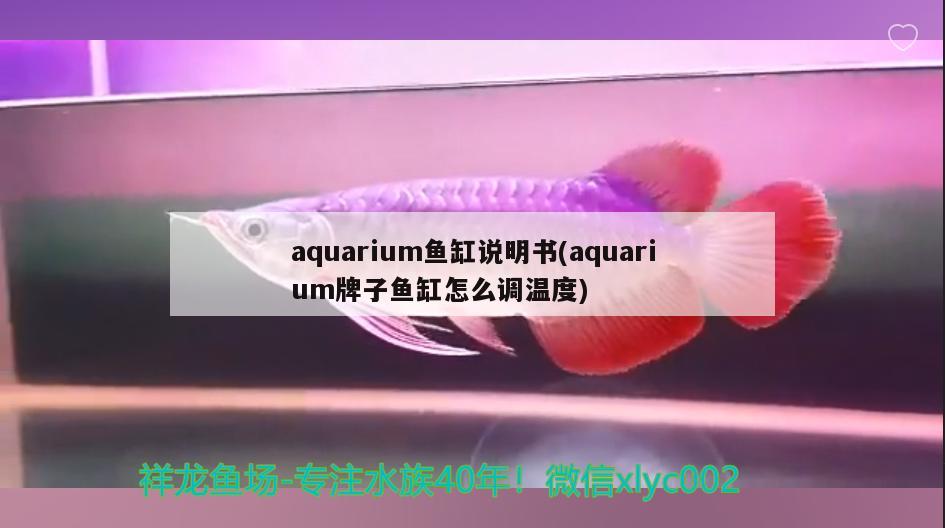 aquarium魚(yú)缸說(shuō)明書(shū)(aquarium牌子魚(yú)缸怎么調(diào)溫度) 泰國(guó)虎魚(yú) 第1張